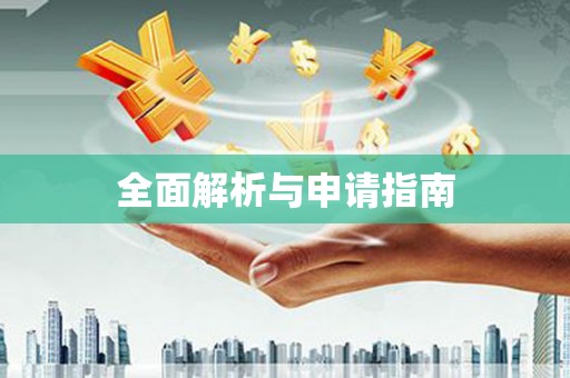 泰顺全面解析与申请指南