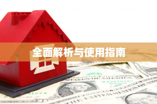 泰顺全面解析与使用指南