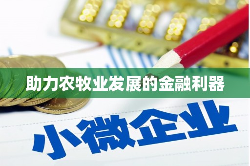 泰顺助力农牧业发展的金融利器
