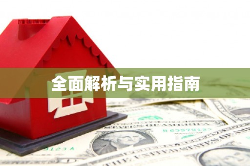 泰顺全面解析与实用指南