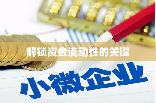 泰顺解锁资金流动性的关键