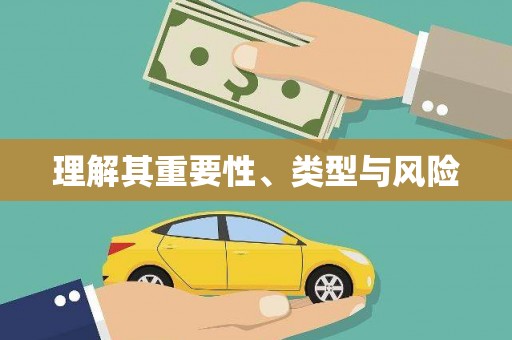 泰顺理解其重要性、类型与风险