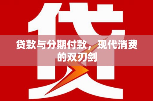 泰顺贷款与分期付款，现代消费的双刃剑
