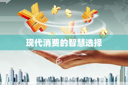 泰顺现代消费的智慧选择