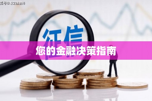 泰顺您的金融决策指南