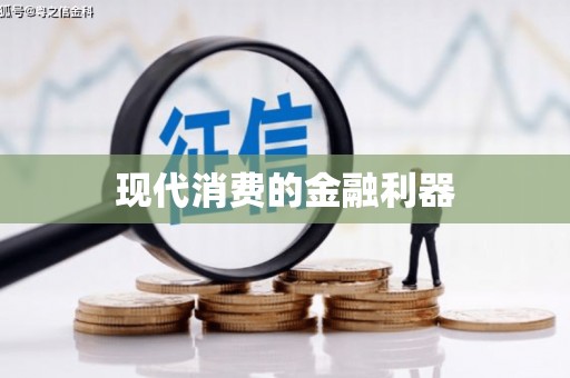 泰顺现代消费的金融利器