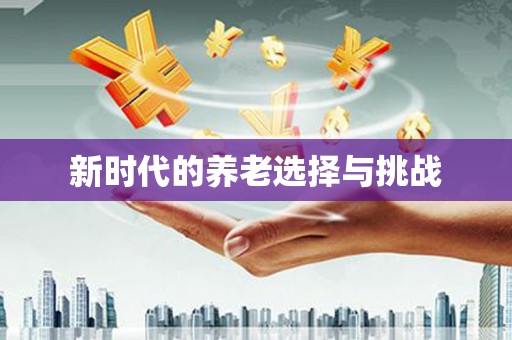 泰顺新时代的养老选择与挑战