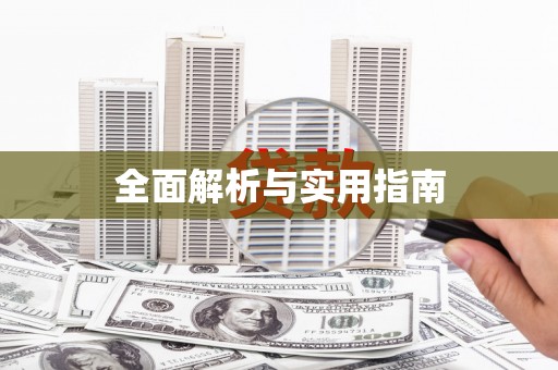 泰顺全面解析与实用指南