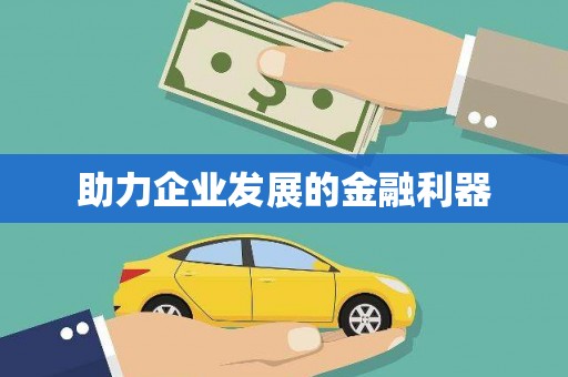 泰顺助力企业发展的金融利器