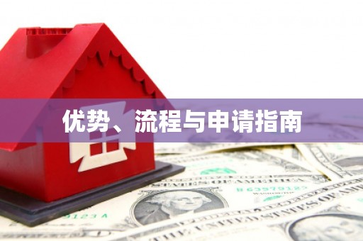 泰顺优势、流程与申请指南