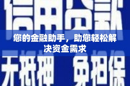 泰顺您的金融助手，助您轻松解决资金需求