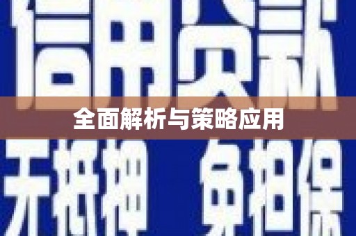 泰顺全面解析与策略应用