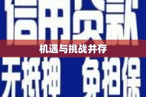 泰顺机遇与挑战并存