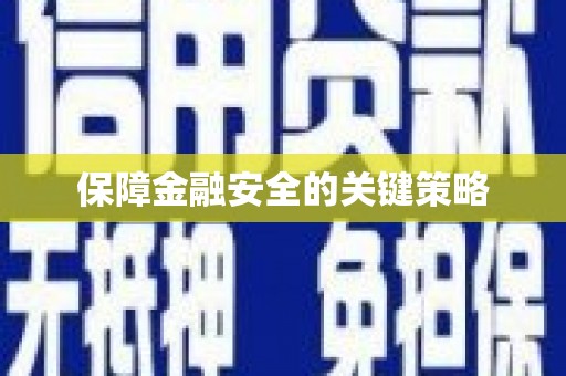 泰顺保障金融安全的关键策略
