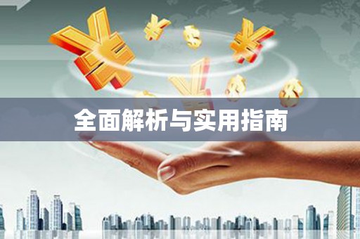 泰顺全面解析与实用指南