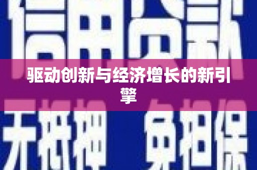 泰顺驱动创新与经济增长的新引擎