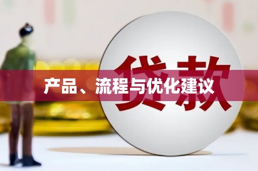 泰顺产品、流程与优化建议