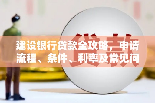 泰顺建设银行贷款全攻略，申请流程、条件、利率及常见问题解答