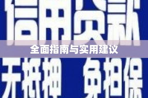 泰顺全面指南与实用建议