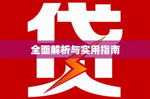 泰顺全面解析与实用指南