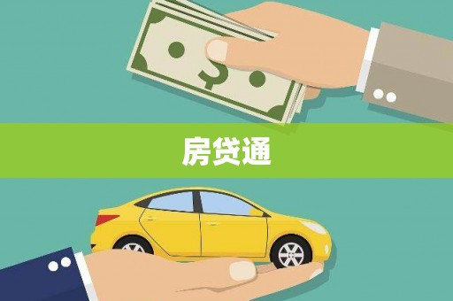 泰顺房贷通