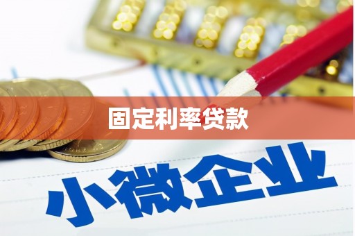 泰顺固定利率贷款