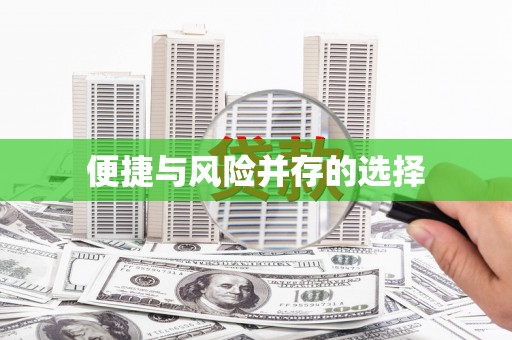 泰顺便捷与风险并存的选择