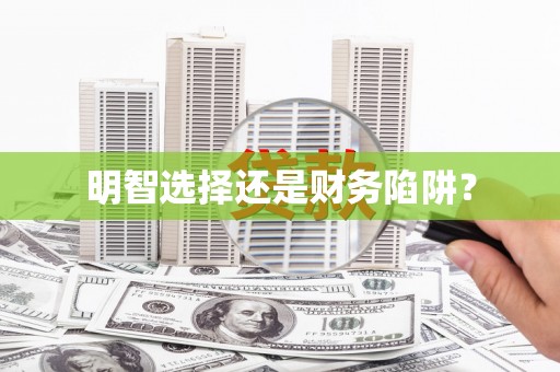 泰顺明智选择还是财务陷阱？