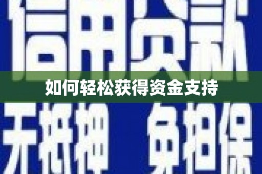 泰顺如何轻松获得资金支持