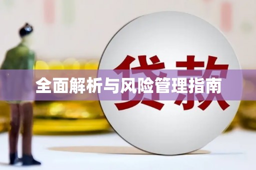 泰顺全面解析与风险管理指南