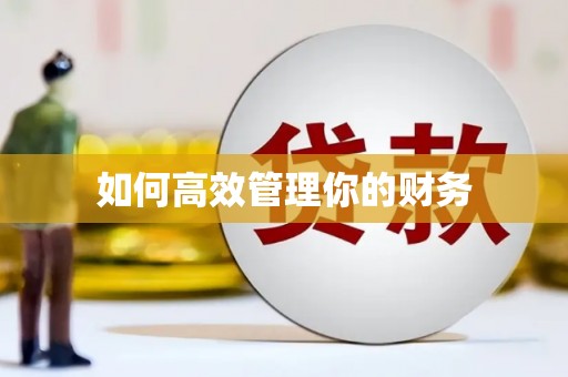 泰顺如何高效管理你的财务