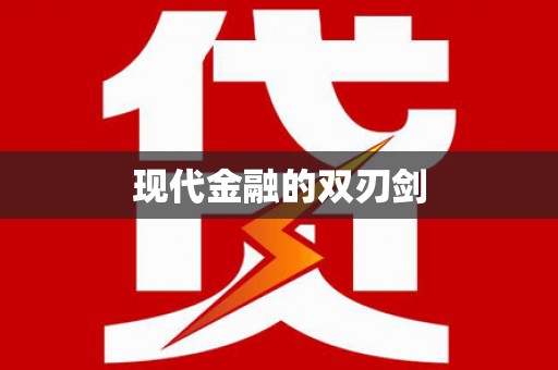 泰顺现代金融的双刃剑