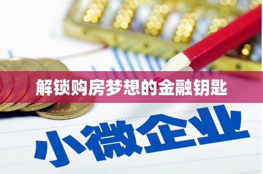 泰顺解锁购房梦想的金融钥匙