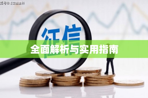 泰顺全面解析与实用指南