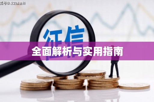 泰顺全面解析与实用指南