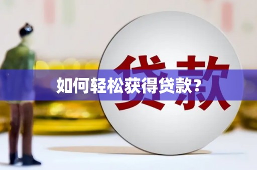 泰顺如何轻松获得贷款？