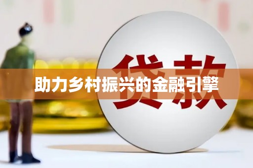 泰顺助力乡村振兴的金融引擎