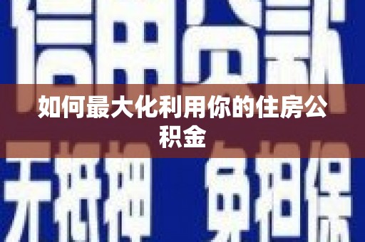 泰顺如何最大化利用你的住房公积金