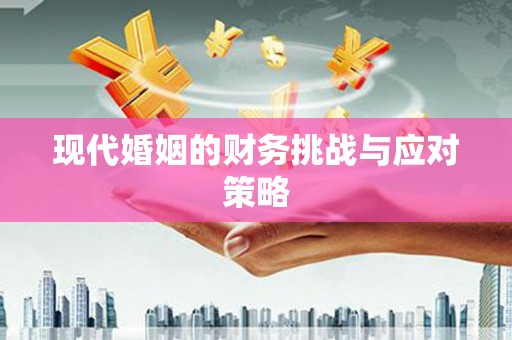 泰顺现代婚姻的财务挑战与应对策略