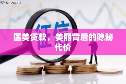 泰顺医美贷款，美丽背后的隐秘代价