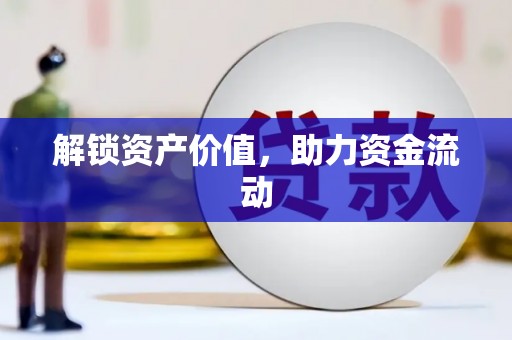 泰顺解锁资产价值，助力资金流动