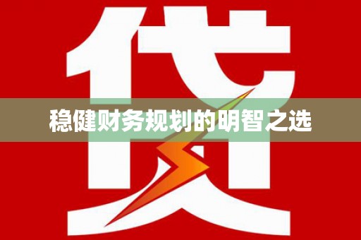 泰顺稳健财务规划的明智之选