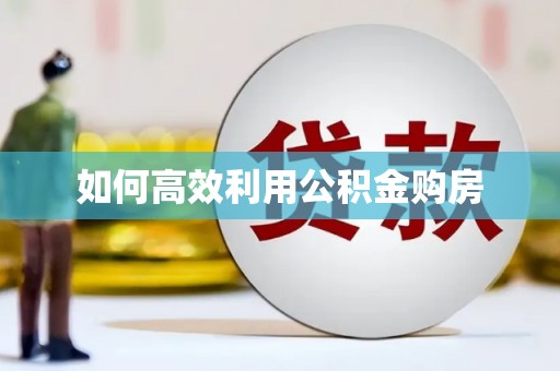 泰顺如何高效利用公积金购房