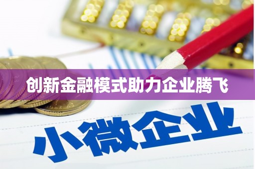 泰顺创新金融模式助力企业腾飞