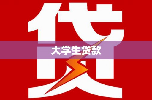 泰顺大学生贷款
