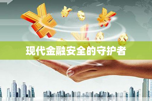 泰顺现代金融安全的守护者