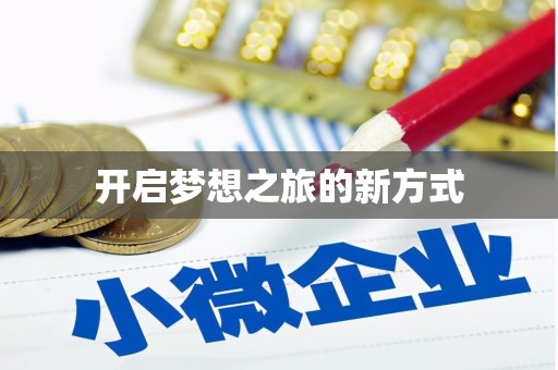 泰顺开启梦想之旅的新方式