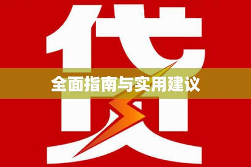 泰顺全面指南与实用建议