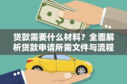 泰顺贷款需要什么材料？全面解析贷款申请所需文件与流程