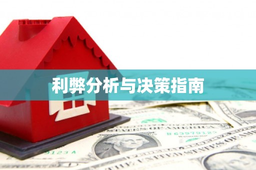 泰顺利弊分析与决策指南